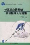 计算机应用基础实训指导及习题集 封面