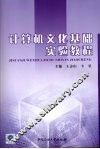 计算机文化基础实验教程 封面