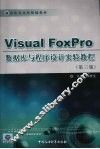 Visual Foxpro数据库与程序设计实验教程 封面
