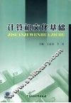计算机文化基础 封面