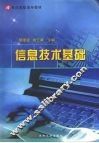 信息技术基础 封面