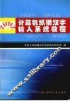 计算机纵横汉字输入系统教程 封面