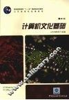 计算机文化基础 封面