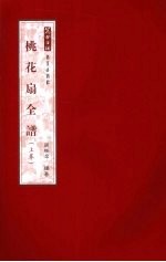 桃花扇全谱  上 封面