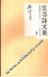 云谷诗文集 封面