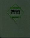 何松演奏客家筝曲 封面