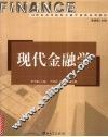 现代金融学 封面