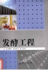 发酵工程 封面