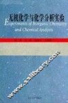 无机化学与化学分析实验 封面