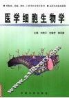 医学细胞生物学 封面