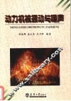 动力机械振动与噪声 封面