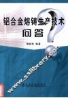 铝合金熔铸生产技术问答 封面