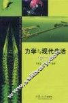 力学与现代生活  第2版 封面
