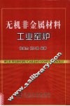 无机非金属材料工业窑炉 封面