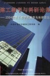 建工教学与科研论集  2004建筑工程学院教学与科研论坛 封面