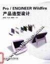 Pro/ENGINEER Wildfire产品造型设计 封面
