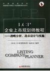 LCP企业上市规划师教程 战略分析、战术设计与实施 封面