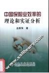中国保险业效率的理论和实证分析 封面