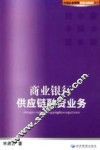 商业银行供应链融资业务 封面