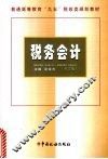 税务会计  修订版 封面