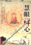 慧眼禅心 封面