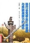 当代马克思主义的发展与民族凝聚力的提升 封面