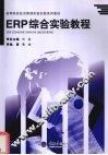 ERP综合实验教程 封面