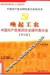 唤起工农：中国共产党第四次全国代表大会 电子书封面
