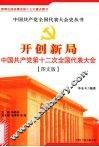 开创新局：中国共产党第十二次全国代表大会 封面