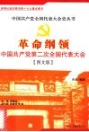 革命纲领：中国共产党第二次全国代表大会 电子书封面
