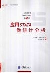 应用STATA做统计分析  第5版 封面