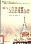 南传上座部佛教与傣族村社经济  对中国西南西双版纳的比较研究 封面