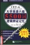 大学英语六级5500词逻辑辨证记忆 封面