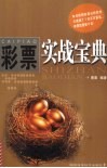 彩票实战宝典 封面
