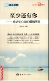 至少还有你  感动你心灵的爱情故事 封面