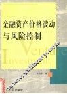 金融资产价格波动与风险控制 封面