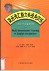 英语词汇能力多视角训练  英语专业4、8级 封面