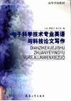电子科学技术专业英语与科技论文写作 封面