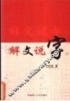 解文说字  识字锦囊 封面