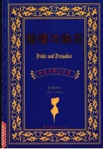 傲慢与偏见  中英对照全译本 封面