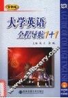 大学英语全程导航1+1  全新版  1册  综合教程+听说教程 封面