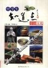 中学生知道点中国文化 封面