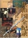 中华人民共和国全记录  第4卷  1980-1989 封面