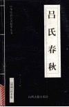吕氏春秋 封面