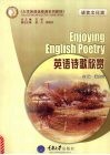 英语诗歌欣赏  语言文化类 封面