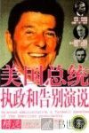 美国总统执政和告别演说精选：汉英对照 封面