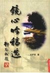 镜心吟稿选 封面