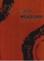 汉英对照甲骨文今译类检 封面