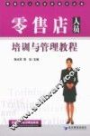 零售店人员培训与管理教程  零售店人员业务操作必备 封面