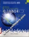 电子商务技术  2 封面